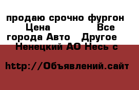 продаю срочно фургон  › Цена ­ 170 000 - Все города Авто » Другое   . Ненецкий АО,Несь с.